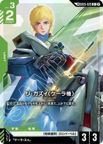 リ・ガズィ（ケーラ機）（GD05 GD05-029 LKC+ / Freedom Ascension）