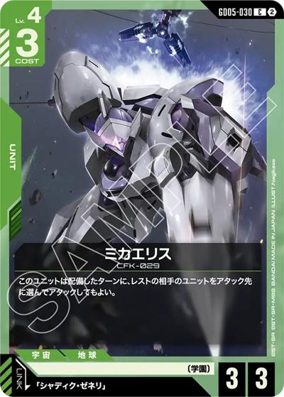 ミカエリス（GD05 GD05-030 C / Freedom Ascension）
