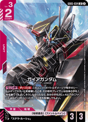ガイアガンダム