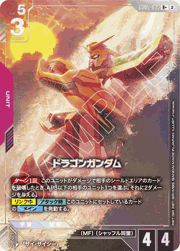 ドラゴンガンダム