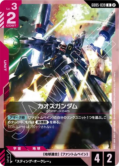 カオスガンダム（GD05 GD05-039 U / Freedom Ascension）