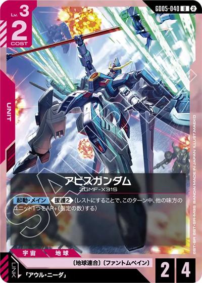 アビスガンダム（GD05 GD05-040 U / Freedom Ascension）