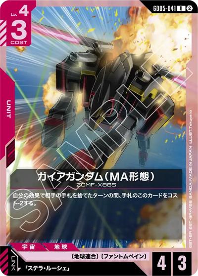 ガイアガンダム（MA形態）（GD05 GD05-041 U / Freedom Ascension）