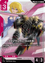 ガイアガンダム（MA形態）
