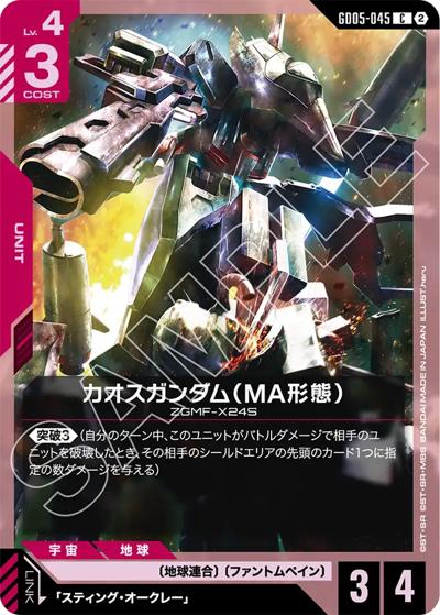 カオスガンダム（MA形態）（GD05 GD05-045 C / Freedom Ascension）