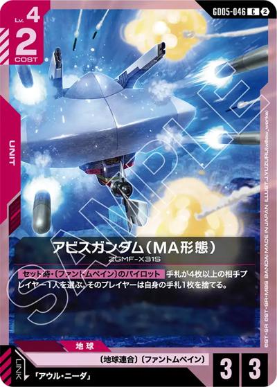 アビスガンダム（MA形態）（GD05 GD05-046 C / Freedom Ascension）