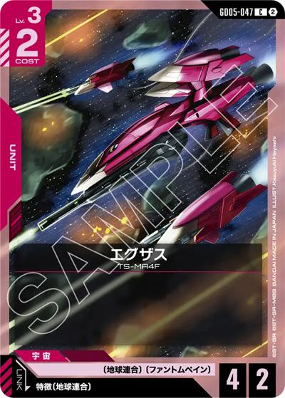 エグザス（GD05 GD05-047 C / Freedom Ascension）