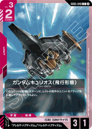 ガンダムキュリオス（飛行形態）