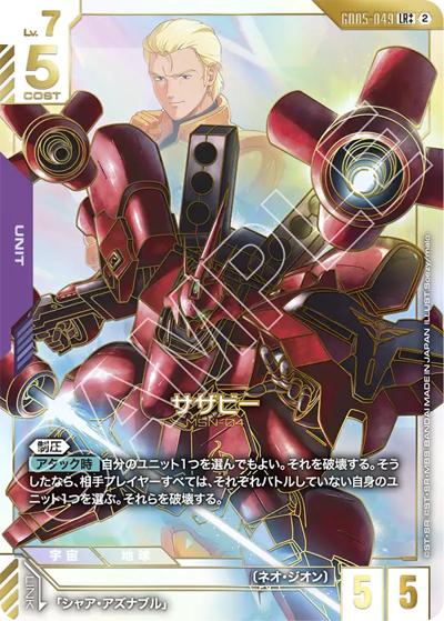 サザビー（GD05 GD05-049 LR++ / Freedom Ascension）
