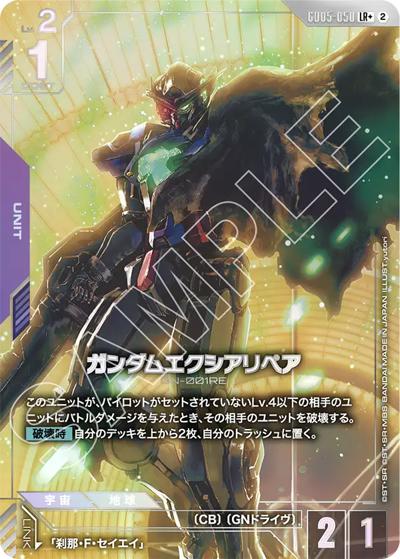 ガンダムエクシアリペア（GD05 GD05-050 LR+ / Freedom Ascension）