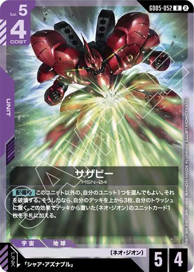 サザビー（GD05 GD05-052 R / Freedom Ascension）