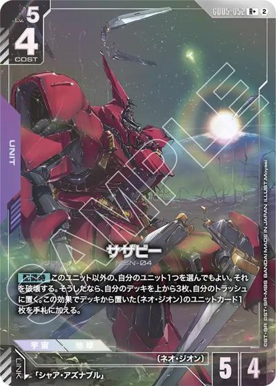 サザビー（GD05 GD05-052 R+ / Freedom Ascension）