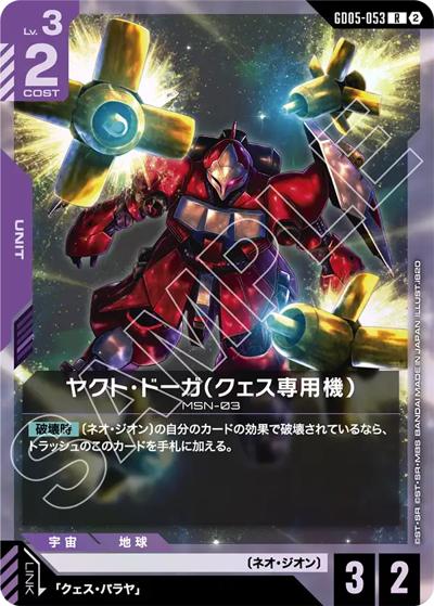 ヤクト・ドーガ（クェス専用機）（GD05 GD05-053 R / Freedom Ascension）