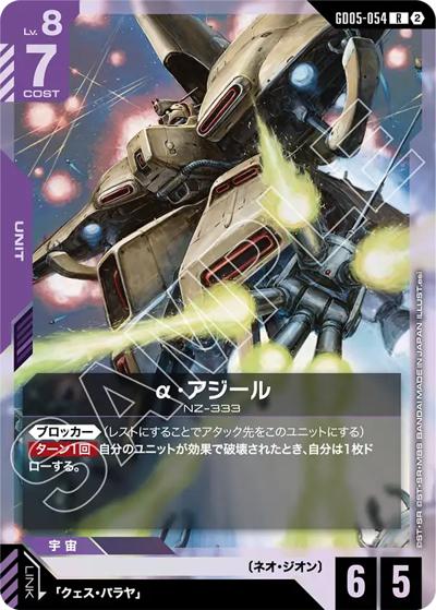 α・アジール（GD05 GD05-054 R / Freedom Ascension）