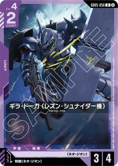 ギラ・ドーガ （レズン・シュナイダー機）（GD05 GD05-056 U / Freedom Ascension）