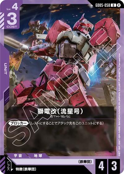 獅電改（流星号）（GD05 GD05-058 U / Freedom Ascension）