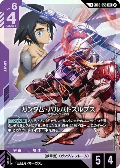 ガンダム・バルバトスルプス（GD05 GD05-059 LKU+ / Freedom Ascension）