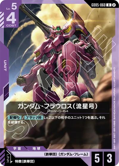 ガンダム・フラウロス（流星号）（GD05 GD05-060 U / Freedom Ascension）