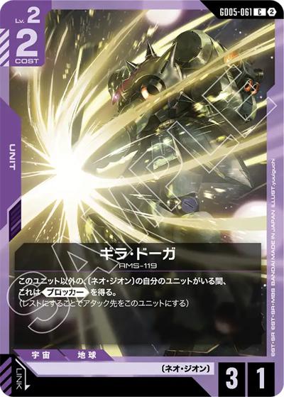 ギラ・ドーガ（GD05 GD05-061 C / Freedom Ascension）