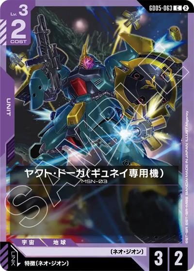 ヤクト・ドーガ（ギュネイ専用機）（GD05 GD05-063 C / Freedom Ascension）
