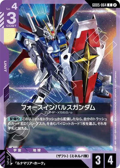 フォースインパルスガンダム（GD05 GD05-064 C / Freedom Ascension）