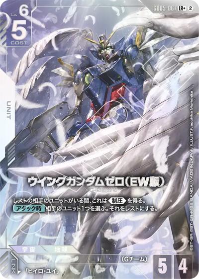 ウイングガンダムゼロ（EW版）（GD05 GD05-067 LR+ / Freedom Ascension）