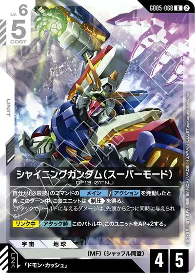 シャイニングガンダム（スーパーモード）（GD05 GD05-068 R / Freedom Ascension）
