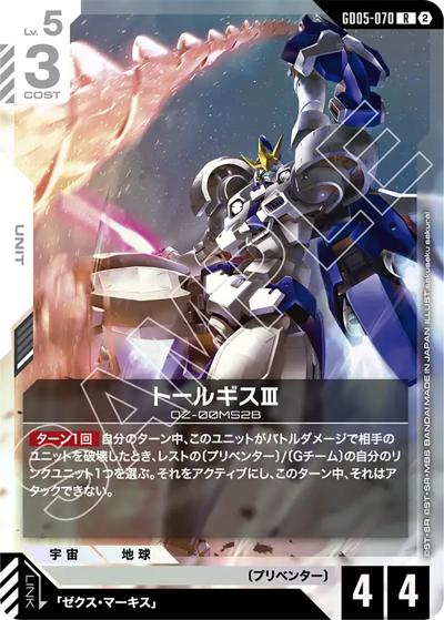 トールギスⅢ（GD05 GD05-070 R / Freedom Ascension）