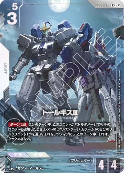 トールギスⅢ（GD05 GD05-070 R+ / Freedom Ascension）