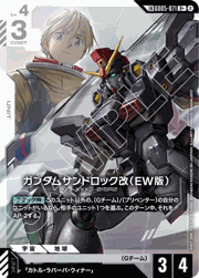 ガンダムサンドロック改（EW版）