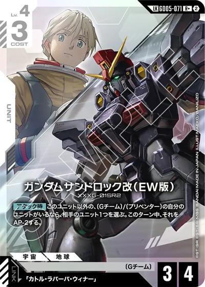 ガンダムサンドロック改（EW版）（GD05 GD05-071 LKR+ / Freedom Ascension）