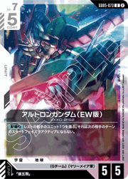 アルトロンガンダム（EW版）