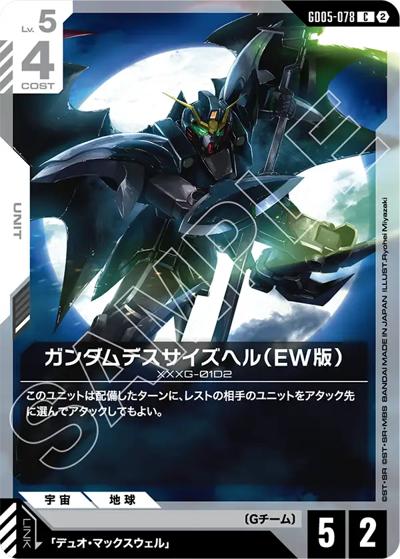 ガンダムデスサイズヘル（EW版）（GD05 GD05-078 C / Freedom Ascension）