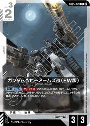 ガンダムヘビーアームズ改（EW版）