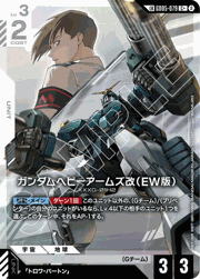 ガンダムヘビーアームズ改（EW版）