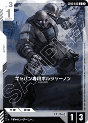 ギャバン専用ボルジャーノン