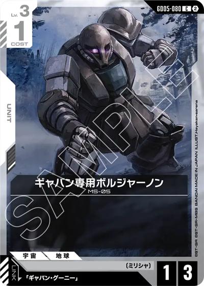 ギャバン専用ボルジャーノン（GD05 GD05-080 C / Freedom Ascension）
