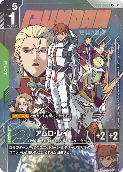 アムロ・レイ（GD05 GD05-085 R+ / Freedom Ascension）