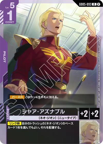 シャア・アズナブル（GD05 GD05-093 R / Freedom Ascension）