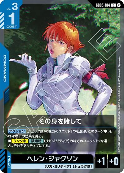 その身を賭して（GD05 GD05-104 C / Freedom Ascension）