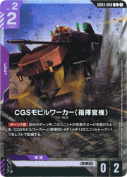 CGSモビルワーカー（指揮官機）