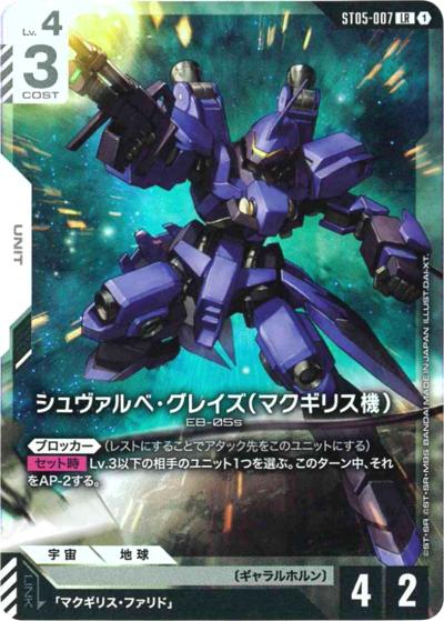 シュヴァルべ・グレイズ （マクギリス機）（PC01A ST05-007 LR / ガンダムアッセンブルセット - 機動戦士ガンダム 鉄血のオルフェンズ -）