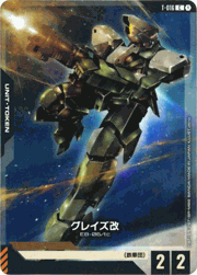 グレイズ改