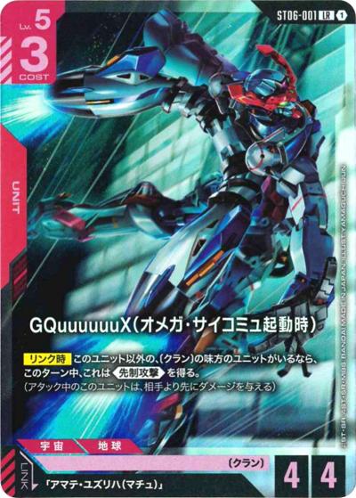 GQuuuuuuX（オメガ・サイコミュ起動時）（PC02A ST06-001 LR / ガンダムアッセンブルセット - 機動戦士Gundam GQuuuuuuX -）