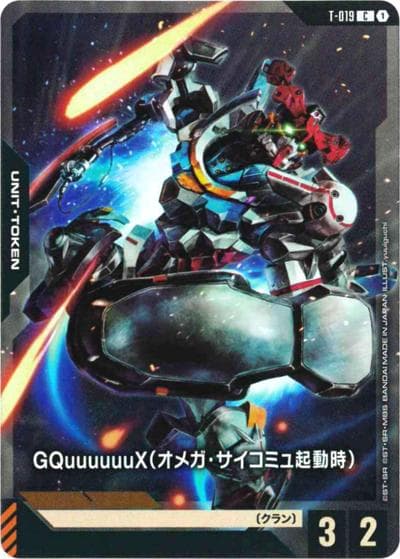 GQuuuuuuX（オメガ・サイコミュ起動時）（PC02A T-019 C / ガンダムアッセンブルセット - 機動戦士Gundam GQuuuuuuX -）