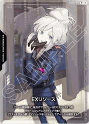 EXリソース