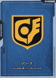 リソース