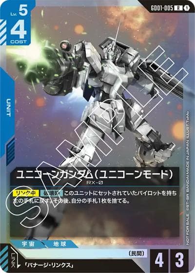 ユニコーンガンダム（ユニコーンモード）（R / ブースターパックリリースイベント[GD01] リンクユニットセット）