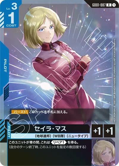 セイラ・マス（R / ショップバトル 2025　SEASON1 参加者パック01）