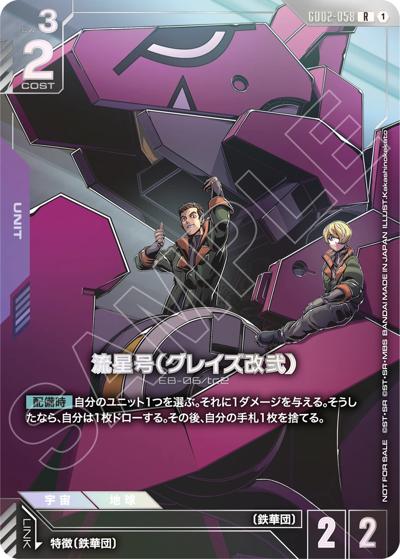 流星号（GD02 GD02-058 R / ニュータイプチャレンジ 2026 MISSION3 上位入賞記念品）